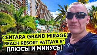 Centara Grand Mirage Beach Resort Pattaya 5* | Тайланд | Паттайя | отзывы туристов