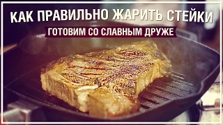 КАК ПРАВИЛЬНО ГОТОВИТЬ СТЕЙКИ