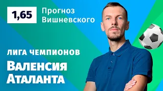 Валенсия – Аталанта. Прогноз Вишневского