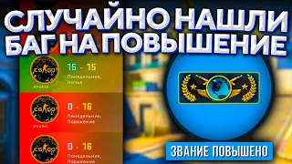 НАШЛИ НОВЫЙ БАГ НА ПОВЫШЕНИЕ В CS:GO 🔥