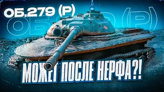 ОБЪЕКТ 279 А НУЖЕН ЛИ БЫЛ НЕРФ? ПУТЬ К 3 ОТМЕТКА 89%