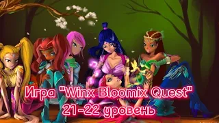 Игра "Winx Bloomix Quest" (21-22 уровень)🔥❤️