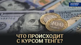 Что происходит с курсом тенге? / Грани 30.09.23