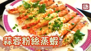 {ENG SUB} ★蒜蓉粉絲蒸蝦 一 簡單做法 ★ | Steamed Garlic Prawns