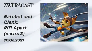 Ratchet & Clank: Rift Apart (PS5) Часть 2 - Стрим Завтракаста