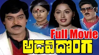 అడవి దొంగ లేటెస్ట్ తెలుగు పూర్తి సినిమా || చిరంజీవి, రాధ || 2016