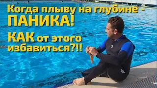 Когда плыву  на глубине - возникает чувство Паники! Как от нее избавиться?!