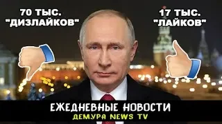 Новогодние обращение Путина, собрало более 70 тыс. "дизлайков"