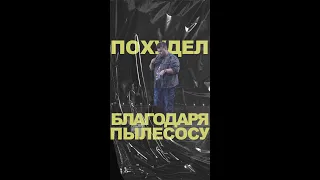 АНДРЕЙ АТЛАС: похудел благодаря пылесосу | StandUp #андрейатлас #стендап  #тнт #standup #shorts