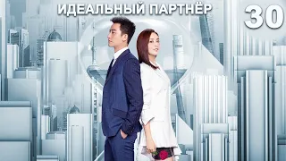 Идеальный партнер 30 серия (русская озвучка) дорама Perfect Partner