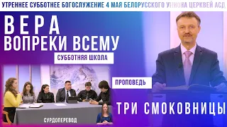 Утреннее субботнее богослужение Белорусского униона церквей христиан АСД | 4.05.2024 |сурдоперевод