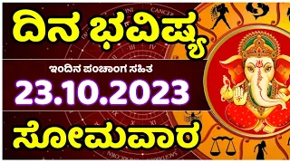 Dina Bhavishya | 23 October 2023 | Rashi Bhavishya | Monday | Daily Horoscope in kannada