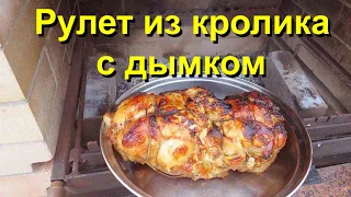 РУЛЕТ ИЗ КРОЛИКА  С ДЫМКОМ  - пальчики оближешь!