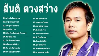 รวมเพลงฮิต เจ้าพ่อเพลงหวาน - สันติ ดวงสว่าง ฟังเพลินๆกันอย่างต่อเนื่อง By หนุ่ม เมืองเพชร