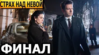 Чем закончатся заключительные серии сериала Страх над Невой? (ФИНАЛ) 2024 / НТВ