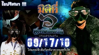 ไขปริศนา [ 09/17/10 ] โฟลเดอร์ลึกลับกับคดีฆาตกรรมสุดวิปริต !!!