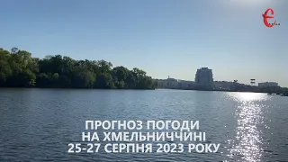 Прогноз погоди на вихідні 25 - 27 серпня 2023 року в Хмельницькій області від Є ye.ua