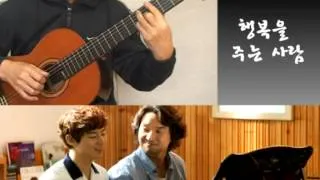 The one who gives happiness.행복을 주는 사람 - Classical Guitar - Played,Arr. NOH DONGHWAN