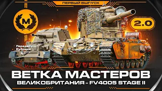 АУКЦИОН ТАНКОВ! FV4005 - Начнем с Приятного! Ветка Мастеров 2.0 - Перезапуск! #1