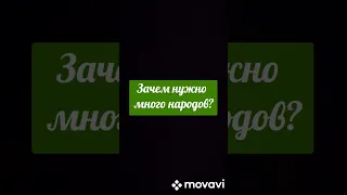 Зачем нужно много народов, культур?