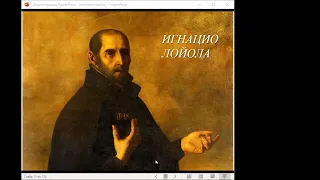 Лойола 1: Жизнь и упражнения