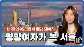 서울을 본 평양여자의 반응 "역시 남조선..."