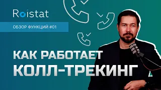 Roistat коллтрекинг Ройстат, как работает? Что такое коллтрекинг