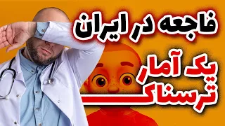 یک آمار ترسناک !! فاجعه در ایران …