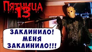 БАГИ ИЛИ ГЛЮКИ ДЖЕЙСОНА FRIDAY 13 Пятница 13 Прохождение #25