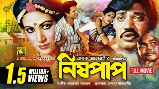 Nishpap | নিষ্পাপ | Alamgir, Champa, Rehana, Manna & Jasim | Bangla Full Movie | Anupam