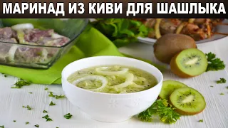 Маринад из киви для шашлыка 🥝 Как приготовить МАРИНАД из КИВИ для ШАШЛЫКА из любого вида мяса