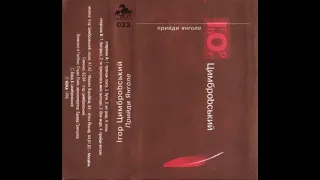 Ігор Цимбровський — Прийди янголе [1996]