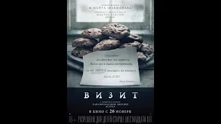 Обзор на фильм «Визит»