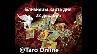 Близнецы ♊️ карта дня 22 декабря/таро онлайн #shorts