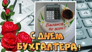 С Днем Бухгалтера! 🌹 Баланса во всём! 👌 21 ноября - День Бухгалтера!