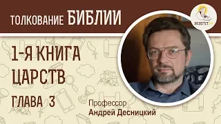 1-я Книга Царств. Глава 3. Андрей Десницкий. Ветхий Завет