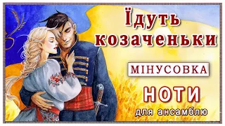 Українська народна пісня «Їдуть козаченьки»: ноти і мінусовка