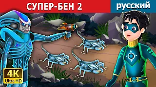 СУПЕР-БЕН 2  | Super Ben 2 in Russian | сказки на ночь | русский сказки