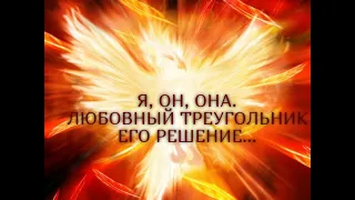 Я, ОН, ОНА. ЛЮБОВНЫЙ ТРЕУГОЛЬНИК. ЕГО РЕШЕНИЕ…Гадание онлайн|Таро онлайн|Расклад Таро