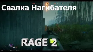 Rage 2 Свалка нагибателя, гасим речных кабанов Рейдж 2