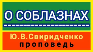 О СОБЛАЗНАХ (Ю.В.Свиридченко, проповедь).