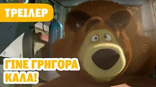 Η Μάσα και ο Αρκούδος 🐻👧 Γίνε γρήγορα καλά! 💊🩺 (Τρέιλερ) 🎞️ Έρχεται στις 3 Μαΐου!