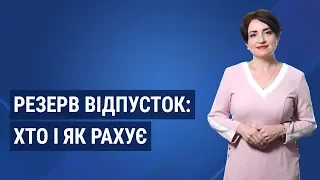 Резерв відпусток: хто і як рахує / Резерв отпусков: кто и как считает