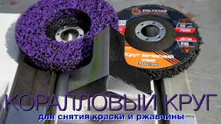 Лучший круг для снятия краски и ржавчины. Коралловые круги Polystar