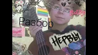 РАЗБОР :НЕРВЫ-СЧАСТЬЕ НА УКУЛЕЛЕ 💫