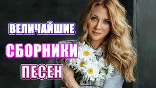 Вот Сборник песни Нереально красивый Шансон! года 2020💖Зажигательные песни года💖Новинка песни года