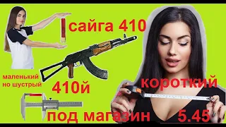 Короткий патрон для Сайги 410 с магазином 5.45