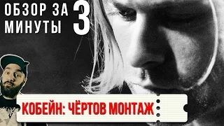 Обзор "Кобейн: Чёртов монтаж" / "Cobain: Montage of Heck"