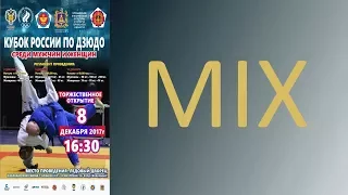 2017.12.09 MIX Кубок России по дзюдо Предварительные встречи