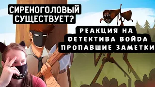 СИРЕНОГОЛОВЫЙ - Анимация от Детектива Войда / РЕАКЦИЯ НА ДЕТЕКТИВА ВОЙДА: ПРОПАВШИЕ ЗАМЕТКИ